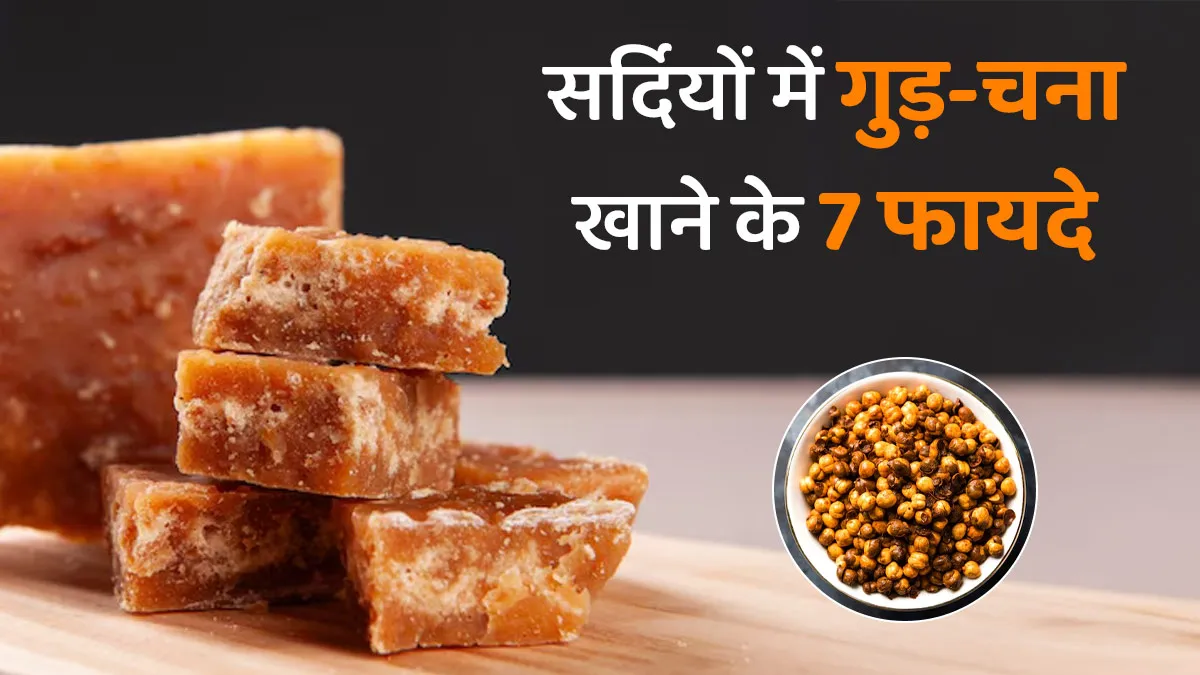 सर्दियों में गुड़- चना खाने के 7 बेहतरीन फायदे, जानें आयुर्वेदाचार्य से