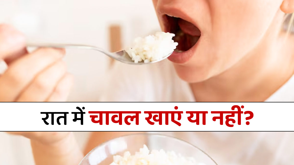 क्या रात में चावल खाना सेहत के लिए नुकसानदेह है? डाइटिशियन से जानें सच और गलतफहमियां