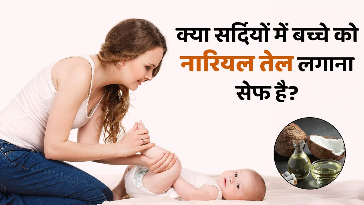 क्या आप भी सर्दियों में बच्चे की नारियल तेल से मालिश करते हैं? एक्सपर्ट से जानें ये सेफ है या नहीं