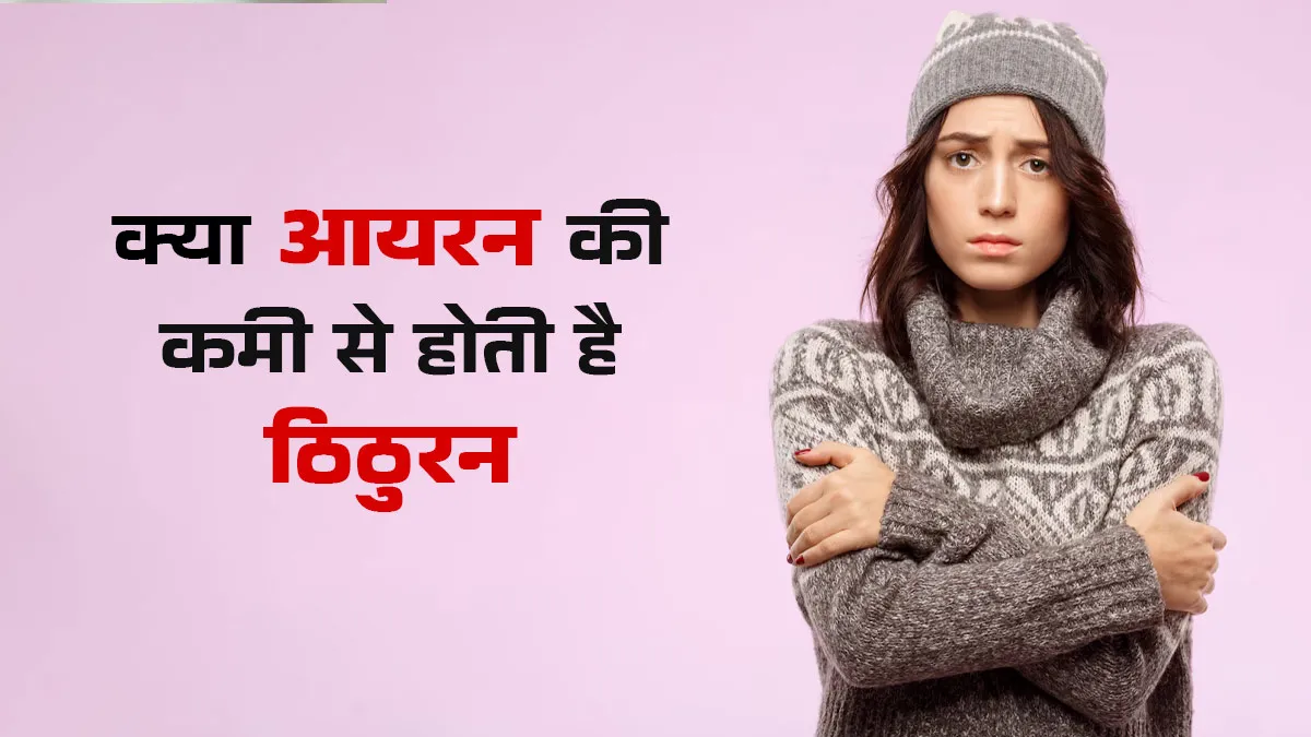 क्या आयरन की कमी से सर्दियों में दूसरों से ज्यादा ठंड लगती है? डॉक्टर से जानें