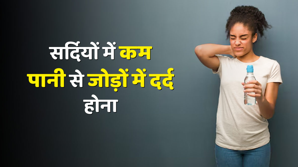 क्या सर्दियों में कम पानी पीना बन सकता है जोड़ों में दर्द की वजह? जानें डॉक्टर से सच्चाई