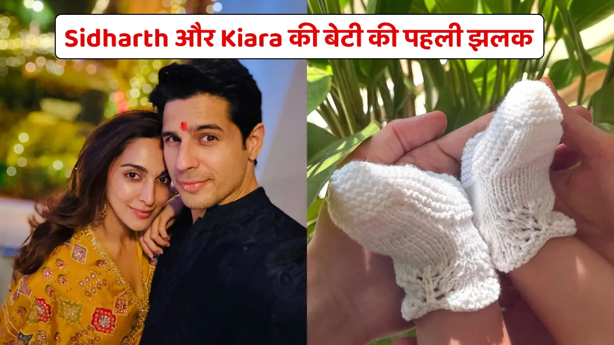 Sidharth और Kiara ने अपनी बेटी की पहली झलक और नाम किया शेयर, जानें क्या है उसका मतलब
