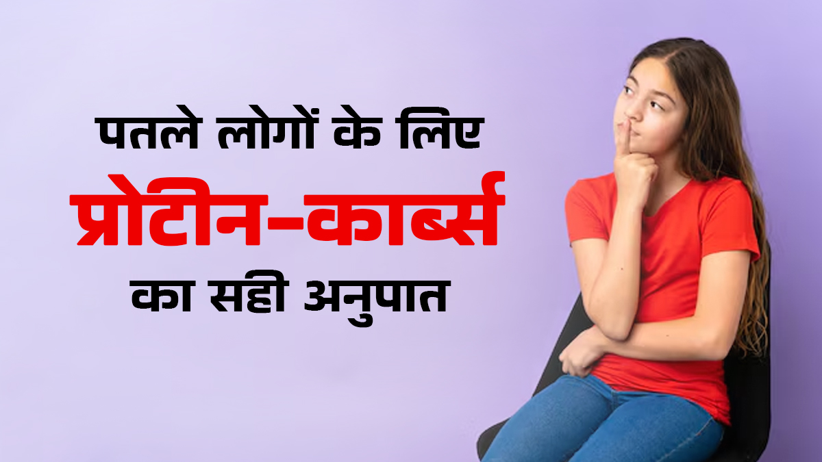 दुबले-पतले लोगों के लिए प्रोटीन और कार्ब्स का सही अनुपात क्या होना चाहिए? एक्सपर्ट से जानें