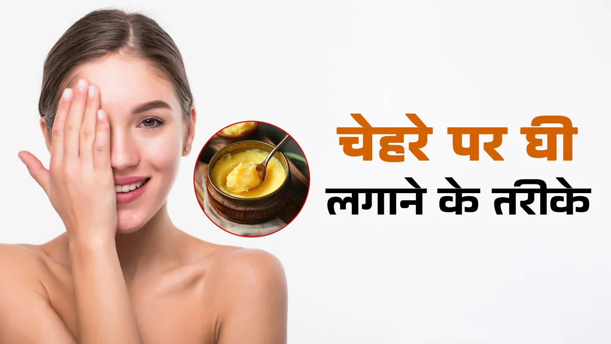 सर्दियों में चाहिए दमकती त्वचा तो इन 3 तरीकों से इस्तेमाल करें घी