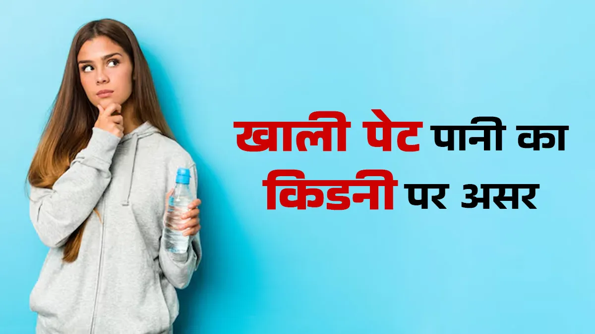 क्या सुबह खाली पेट पानी पीना किडनी के लिए फायदेमंद है? जानें डॉक्टर की सलाह