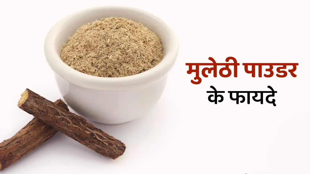 Mulethi Churna: खांसी, गले की खराश और एसिडिटी में असरदार आयुर्वेदिक जड़ी-बूटी