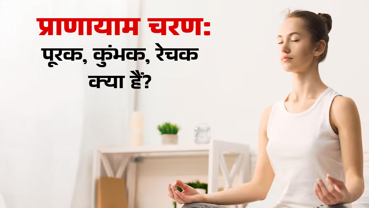 प्राणायाम के तीन चरण पूरक, कुंभक और रेचक क्‍या हैं? एक्‍सपर्ट से जानें फायदे