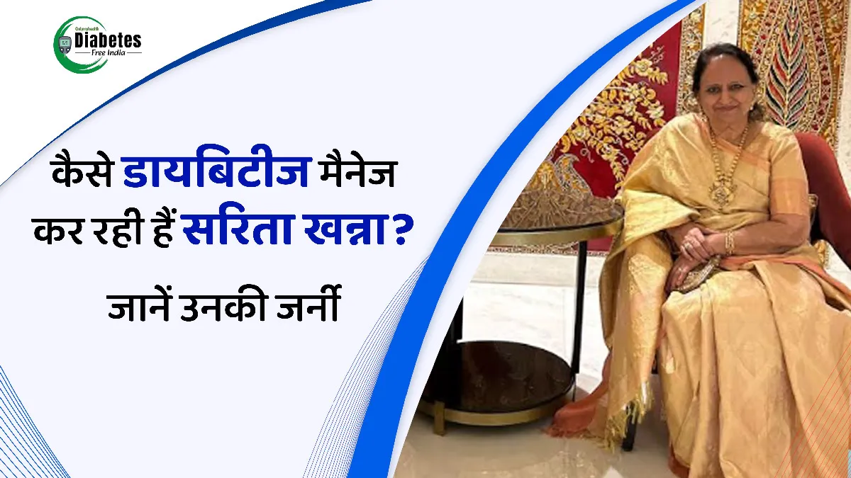 डायबिटीज का कारण बना स्ट्रेस, 13 साल से सरिता खन्ना वॉक और रेगुलर दवाइयों से कर रही हैं इसे मैनेज