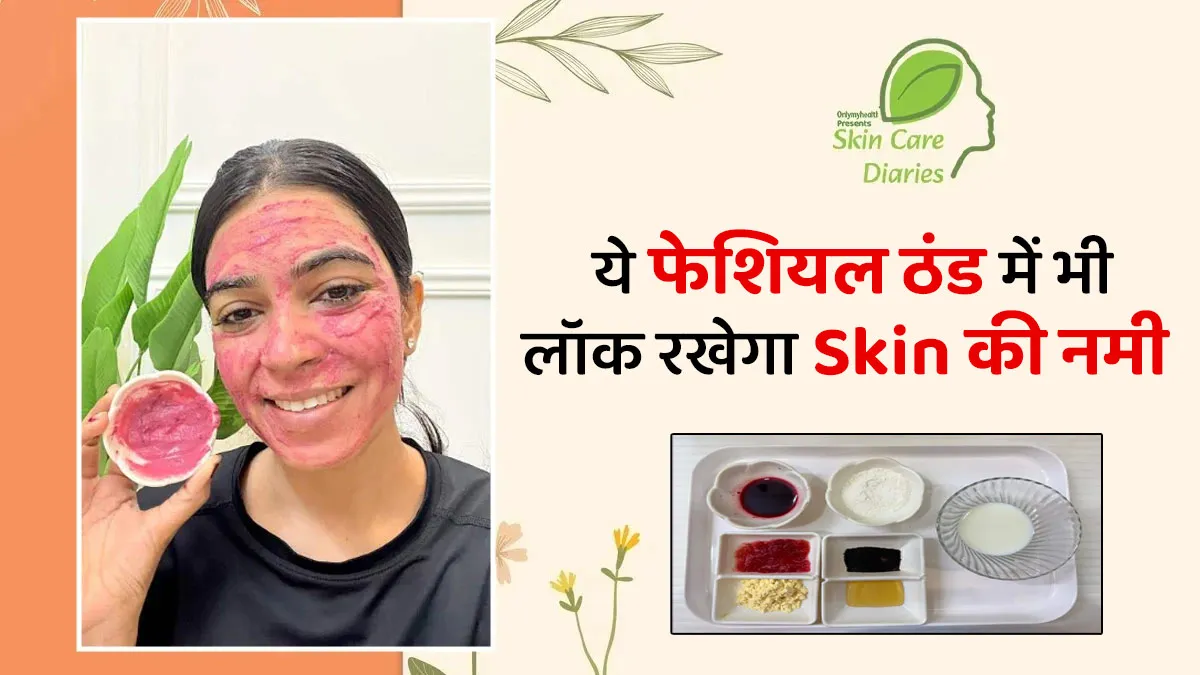 इस Facial से सर्दि‍यों में भी Soft रहती है सरिता की Skin, घर बैठे कर सकते हैं ट्राई