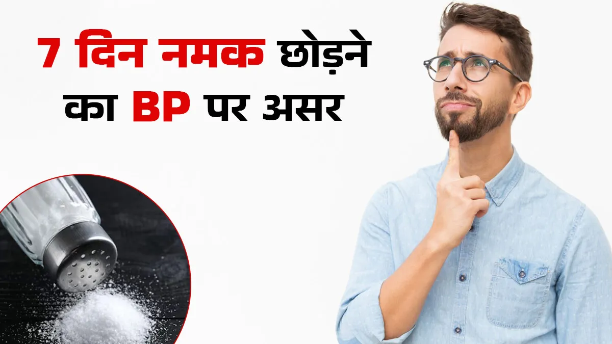 क्या 7 दिन तक नमक छोड़ने से ब्लड प्रेशर कंट्रोल होता है? जान लें डॉक्टर की सलाह