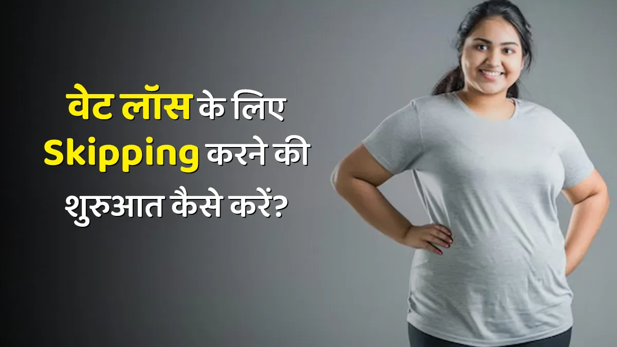 वेट लॉस के लिए Skipping करने की शुरुआत कैसे करें? Beginners के लिए टिप्स
