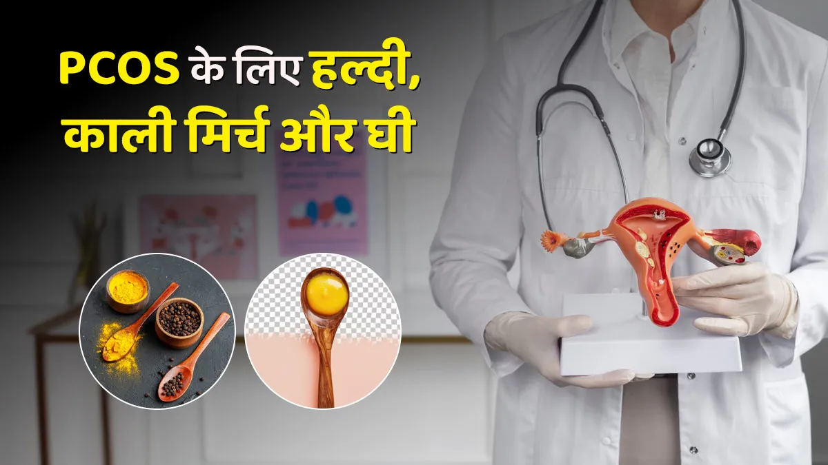 PCOS में फायदेमंद है हल्दी, काली मिर्च और घी, जानें सेवन का तरीका