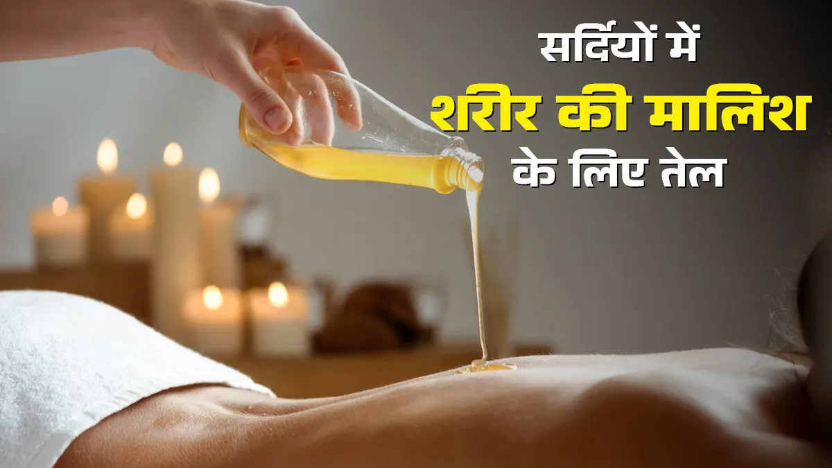 नारियल या सरसों का तेल: सर्दियों में शरीर की मालिश के लिए कौन सा तेल सबसे अच्छा है?