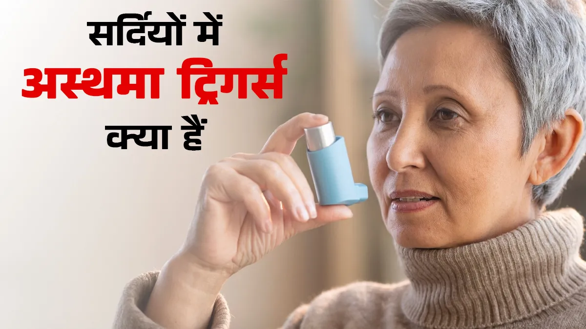सर्दियों में अस्थमा किन चीजों से ट्रिगर होता है? जानें डॉक्टर से