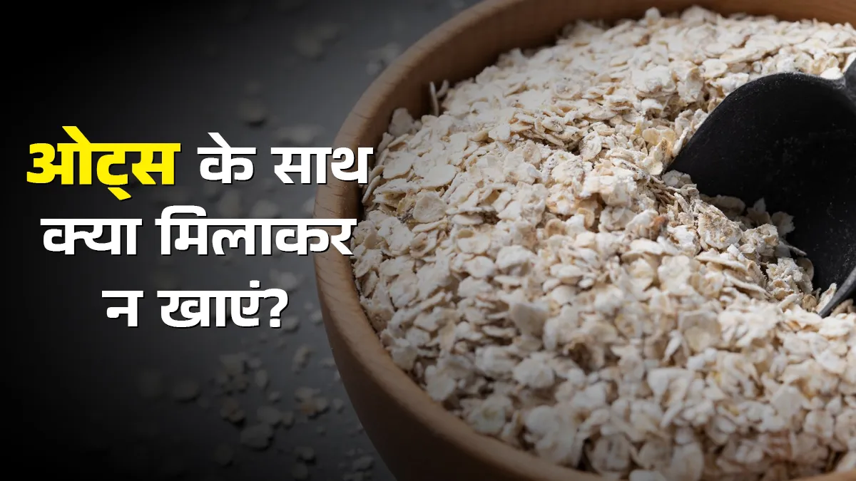क्या हम ओट्स और अंडा एक साथ खा सकते हैं? जानें आप इसके के साथ क्या नहीं मिला सकते हैं