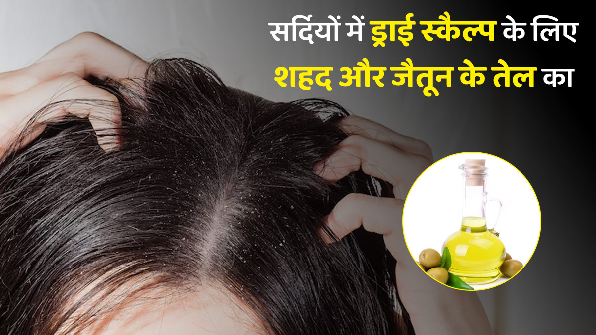 सर्दियों में स्कैल्प में मॉइस्चर को लॉक करने के लिए करें शहद और जैतून के तेल का इस्तेमाल
