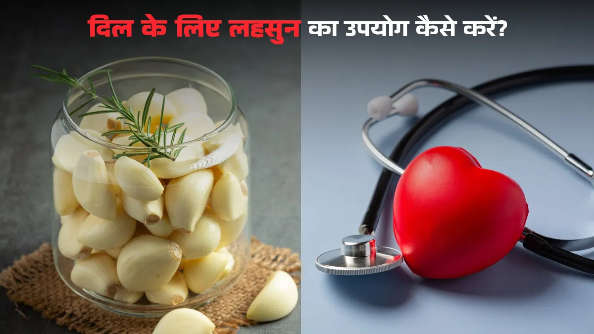 दिल के स्वास्थ्य के लिए लहसुन का उपयोग करने के 5 तरीके
