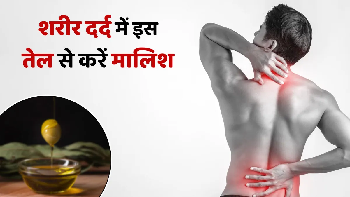 शरीर दर्द में किस तेल से मालिश करें? आयुर्वेदिक एक्सपर्ट से जानें