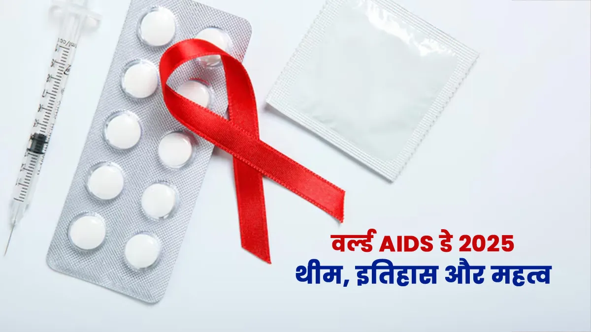 World AIDS Day 2025: 1 दिसंबर को क्यों मनाया जाता है विश्व एड्स दिवस? जानें थीम, महत्व और इस दिन का इतिहास