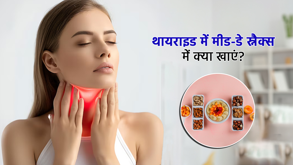 थायराइड की समस्या से हैं परेशान तो डाइट मीड-डे स्नैक में शामिल करें ये 5 फूड्स