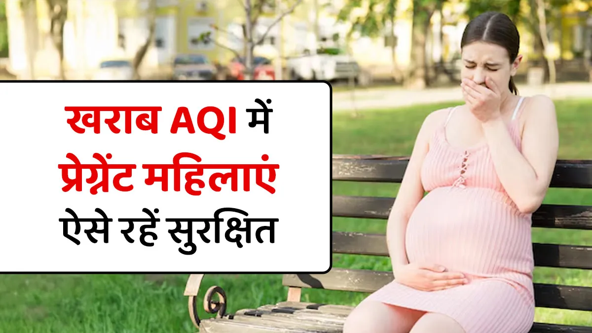खराब AQI में प्रेग्नेंट महिलाएं बाहर निकलने से पहले करें ये 5 काम, घटेगा प्रदूषण का असर