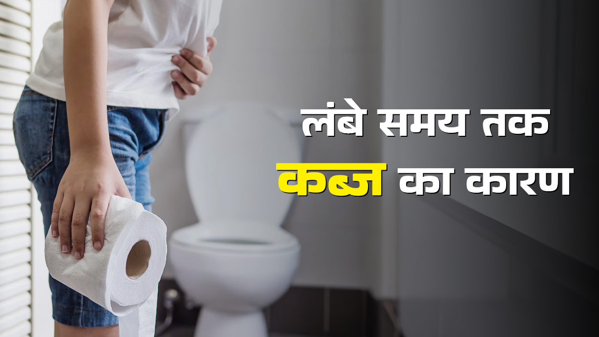 लंबे समय तक कब्ज रहने का क्या कारण है? जानें डाइट के अलावा किन बातों का रखें ध्यान