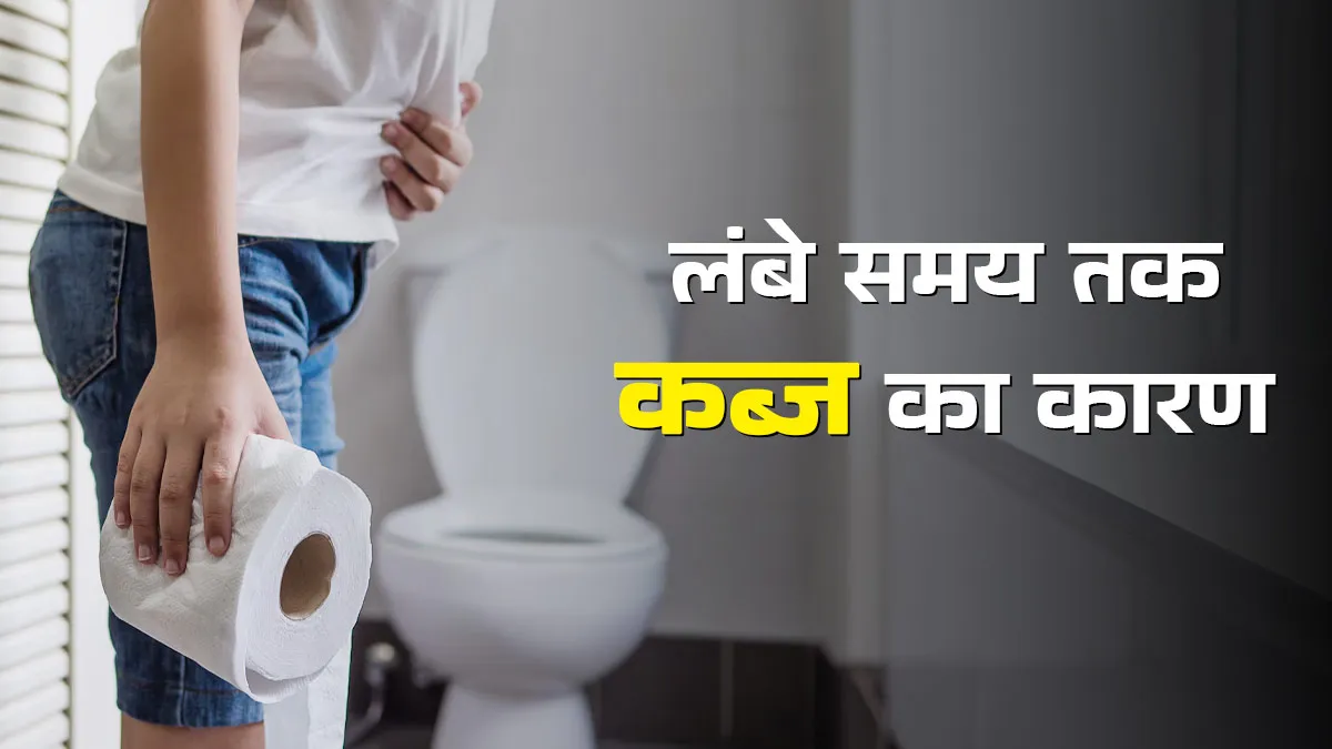 लंबे समय तक कब्ज रहने का क्या कारण है? जानें डाइट के अलावा किन बातों का रखें ध्यान