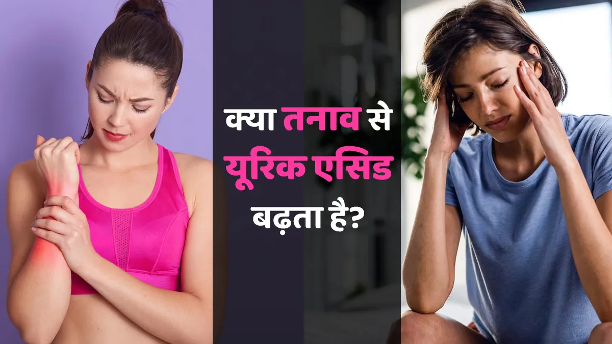 क्या तनाव से यूरिक एसिड बढ़ता है? डॉक्टर से जानें