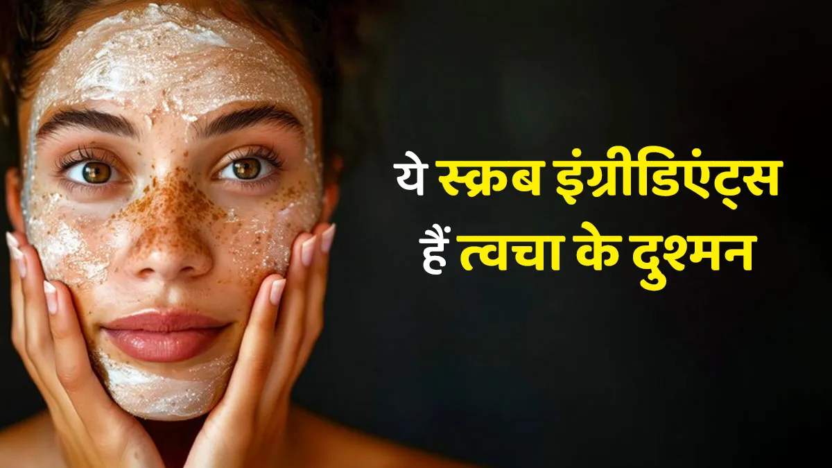 त्वचा को नुकसान पहुंचाते हैं स्क्रब में छुपे ये 5 इंग्रीडिएंट्स, लगाने से पहले जरूर करें चेक