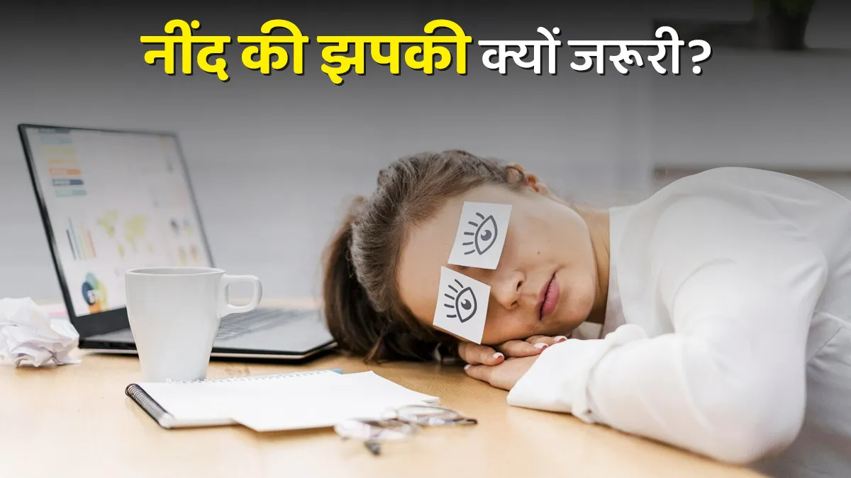 थकी हुई आंखों के लिए क्यों है फायदेमंद नींद की छोटी सी झपकी? डेस्क जॉब वाले जरूर जानें