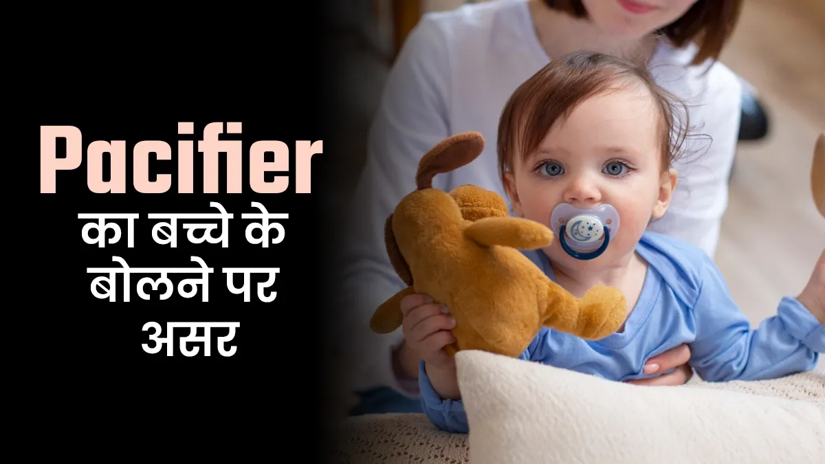 क्या चूसनी से बच्चे की बोलने की क्षमता धीमी होती है? डॉक्टर से जानें