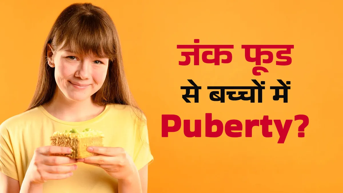 क्या जंक फूड से बच्चों में जल्दी Puberty शुरू हो जाती है? जानें डॉक्टर की राय