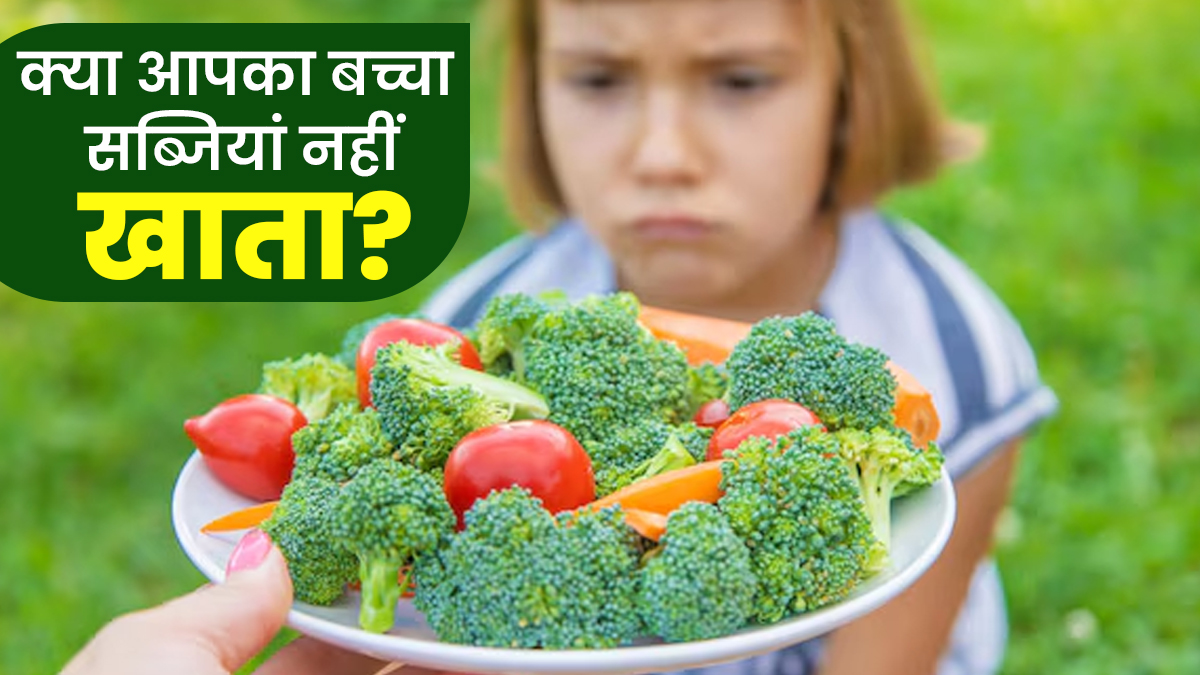 क्या आपका बच्चा सब्जियां नहीं खाता? डॉक्टर से जानें ये आदत सामान्य है या छुपा है कोई बड़ा कारण