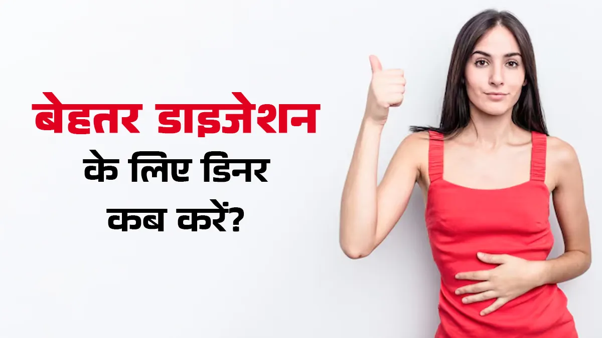 सर्दियों में पाचन की समस्या से हैं परेशान? जानें किस समय डिनर करने से बेहतर रहेगा डाइजेशन