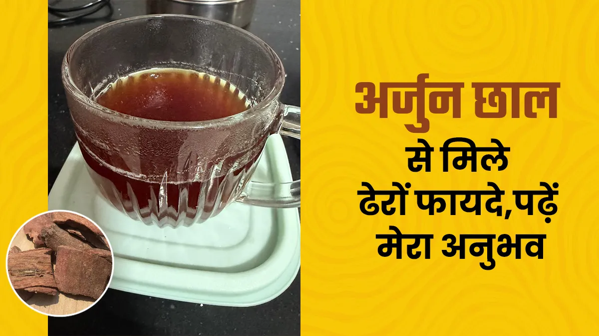 अर्जुन छाल ने क‍िया कमाल: कैसे बदली मेरी सेहत? पढ़ें मेरा अनुभव, हेल्‍थ जर्नी और एक्सपर्ट गाइडेंस