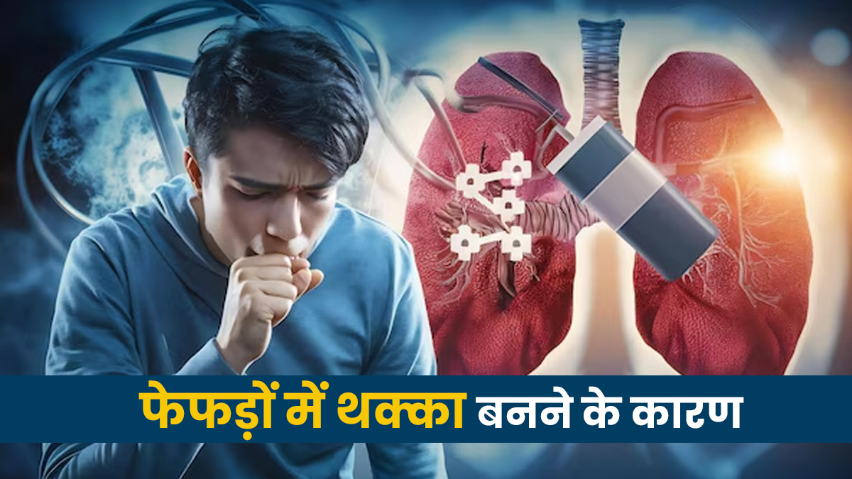 फेफड़ों में खून का थक्का क्यों बनता है? किन लोगों को होता है ज्यादा रिस्क जानें डॉक्टर से