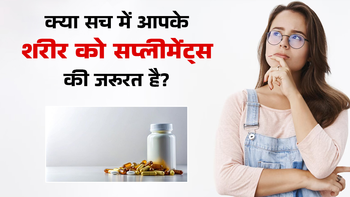 क्या आपके शरीर को सच में सप्लीमेंट्स की जरूरत है? जानें क्या कहते हैं एक्सपर्ट