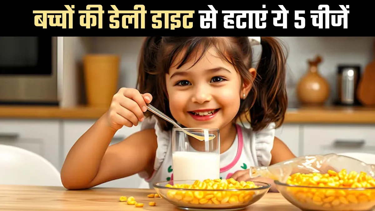 पेरेंट्स सावधान: बच्चों की डेली डाइट में ये 5 चीजें न बनने दें आदत, वरना होंगे ढेरों नुकसान