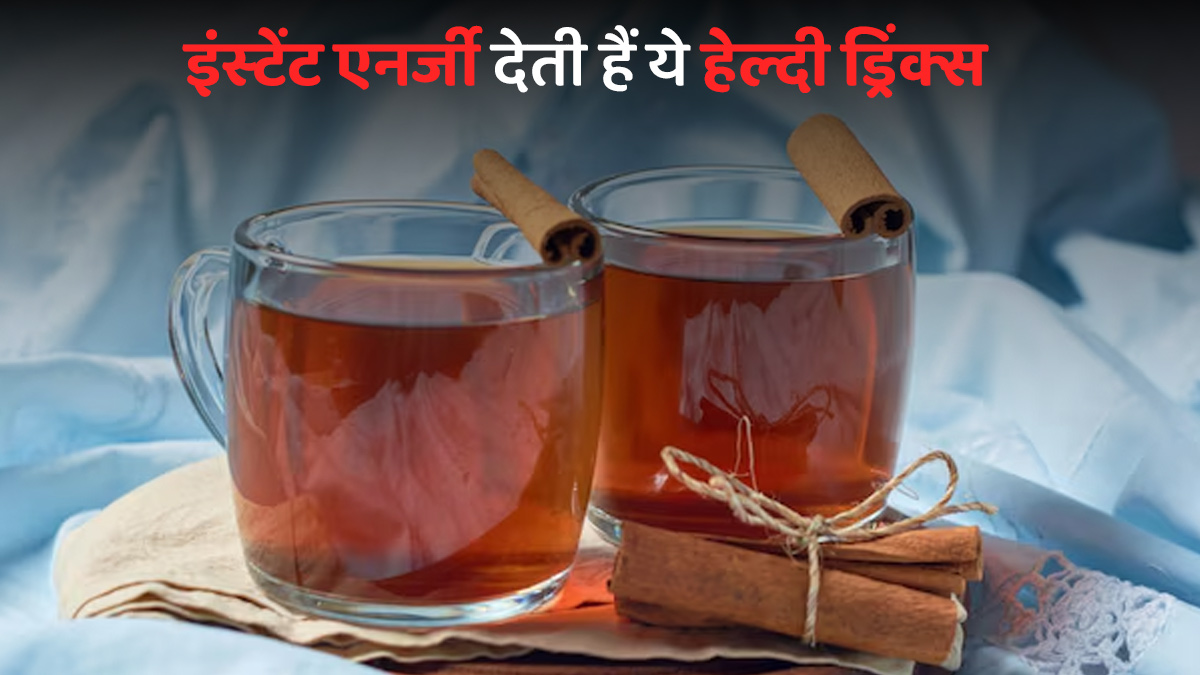सर्दियों में सुबह-सुबह इंस्‍टेंट एनर्जी के ल‍िए प‍िएं ये 3 ड्र‍िंक्‍स, द‍िनभर रहेंगे एक्‍ट‍िव