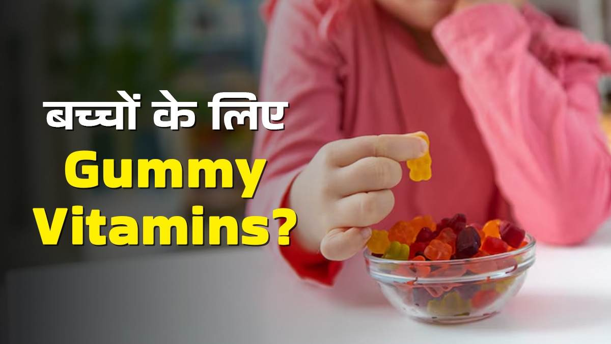 क्या बच्चों को Gummy vitamins देना सुरक्षित है? डॉक्टर से जानें