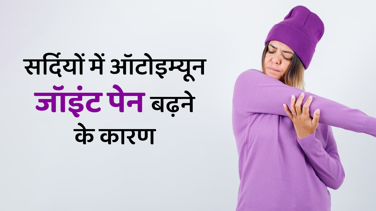 सर्दियों में क्यों बढ़ जाता है ऑटोइम्यून जॉइंट पेन? जानें दर्द कंट्रोल करने के असरदार तरीके