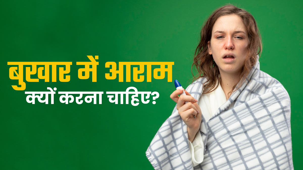 बुखार में आराम क्यों जरूरी है? जानें शरीर कैसे रिकवर होता है?