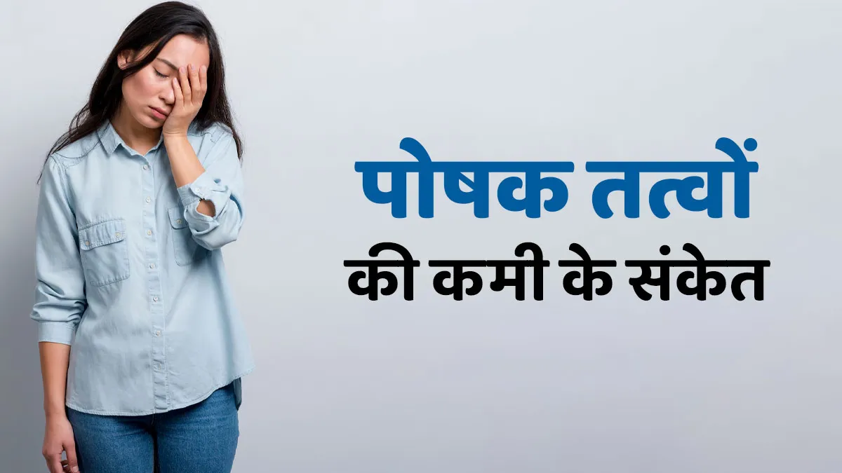 कर रहे हैं वजन कम? इन 5 संकेतों से जानें शरीर में होने लगी है पोषक तत्वों की कमी