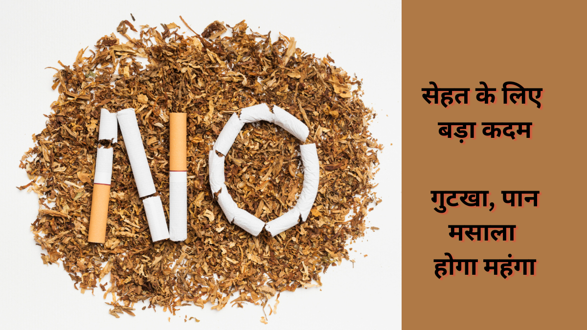 Health Security se National Security Cess Bill: गुटखा-पान मसाला होगा महंगा, सेहत बचाने के लिए सरकार का नया कदम