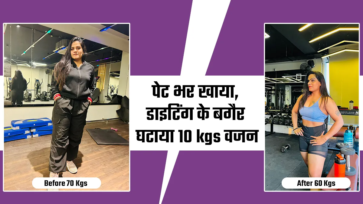 लोगों ने कहा कम खाओ, फ‍िर भी पेट भर खाकर घटाया 10 Kgs वजन, पढ़ें आकांक्षा की फिटनेस स्टोरी