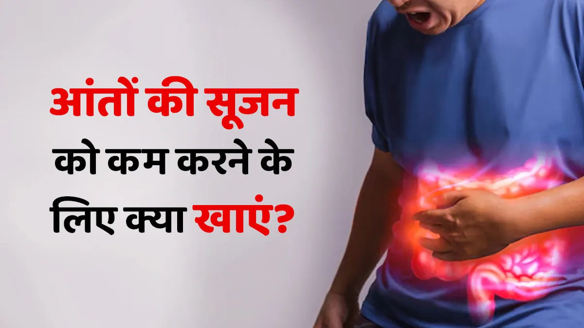 आंतों की सूजन को कम करने के लिए क्या खाएं? एक्सपर्ट से जानें