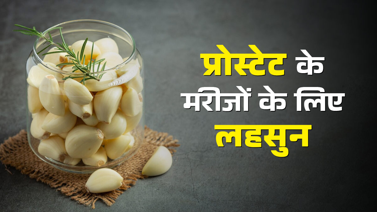 लहसुन का सेवन प्रोस्टेट के मरीजों के लिए कितना सही? डॉक्टर से जानें
