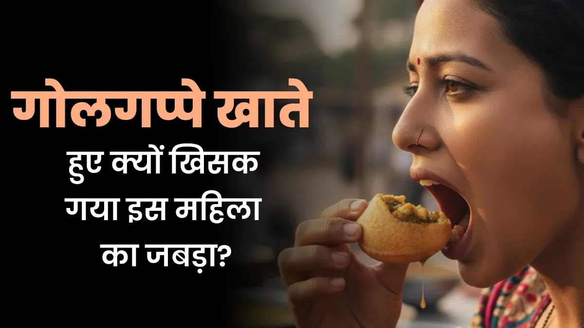 गोलगप्पे खाते हुए खिसक गया इस महिला का जबड़ा, डॉक्टर से जानें अचानक ये स्थिति क्यों आई होगी