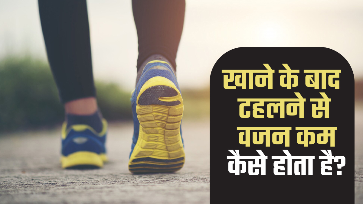 खाने के बाद टहलने से वजन घटाने में कैसे मदद मिलती है? जानें इनका क्या है कनेक्शन