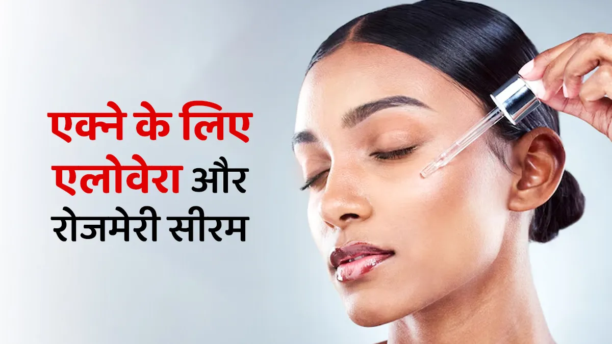 एक्ने की समस्या से राहत के लिए घर पर बनाएंं एलोवेरा और रोजमेरी सीरम, स्किन करेगी ग्लो